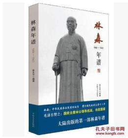 林森年谱（1868-1943） 林森传奇两本合售