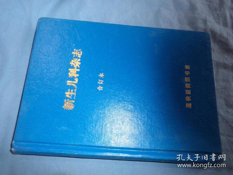 新生儿科杂志（1990年第5卷1-6期，）馆藏精装合订本