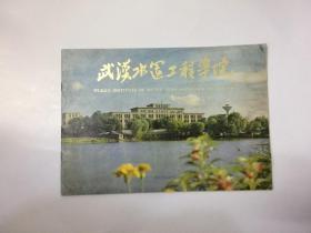 武汉水运工程学院&16开&画册&工具书&摄影集&图片集&历史