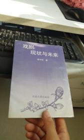 戏剧现状与未来作者 : 韩宇宏 著出版社 : 河南大学出版社