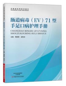 肠道病毒（EV）71型手足口病护理手册