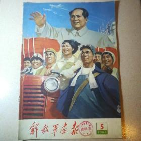 解放军画报
1966.5