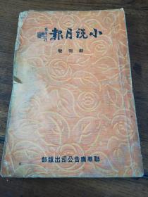 创刊号！民国29年初版《小说月报》，陈汝惠、陈烟桥、陈蝶衣、冯若梅、周瘦鹃、包天笑、张恨水、顾明道、郑逸梅、程小青等文章，大32开一册全。