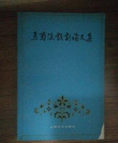 焦菊隐戏剧论文集