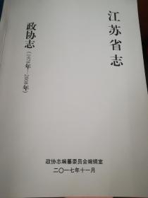 江苏省志 政协志（1978年-2008年）
