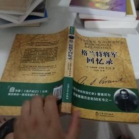 格兰特将军回忆录