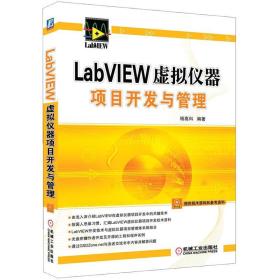 LabVIEW虚拟仪器项目开发与管理