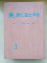 晨报副刊（1922年7--12月）第三分册【1981影印，精装本】