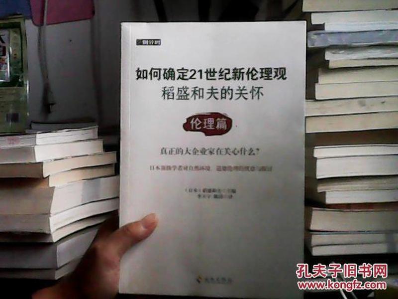 如何确定21世纪新伦理观·稻盛和夫的关怀：伦理篇