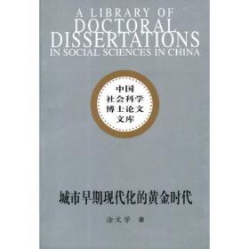 中国社会科学博士论文文库：城市早期现代化的黄金时代:1930年代汉口的“市政改革”