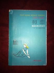 初恋（俄国古典文学丛书，1996年1版1印）