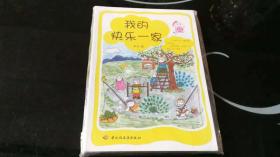 我的快乐一家