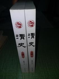 清史 上编(郑天挺主编)、下编(南炳文主编)，全两册【正品，初版一印，本店藏清史通论之一】