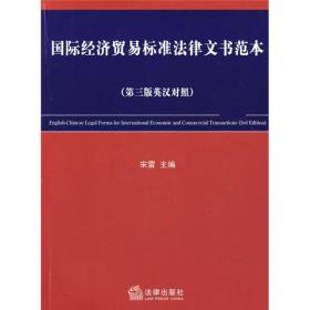 国际经济贸易标准法律文书范本（第3版）（英汉对照）
