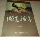 中国书画函授大学：  国画辅导   第四册（写意翎毛画法）