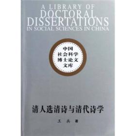 中国社会科学博士论文文库：清人选清诗与清代诗学