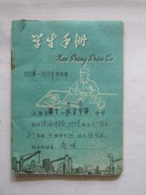 1962-1963学年度上海市第十二女子中学学生手册