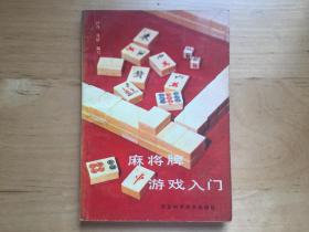 麻将牌游戏入门 沙舟 河北科学技术出版社  1986
