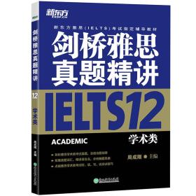 新东方 剑桥雅思真题精讲12：学术类