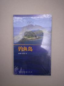 钓鱼岛（疏震娅 张海文著）