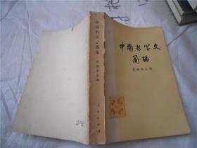 中国哲学史简编