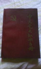 中共党史知识手册