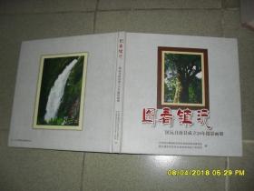 图看镇沅：镇沅自治县成立20年摄影画册（9品12开精装96页铜版纸彩印）41690