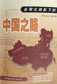 全球化阴影下的中国之路（1999年，自编号496）