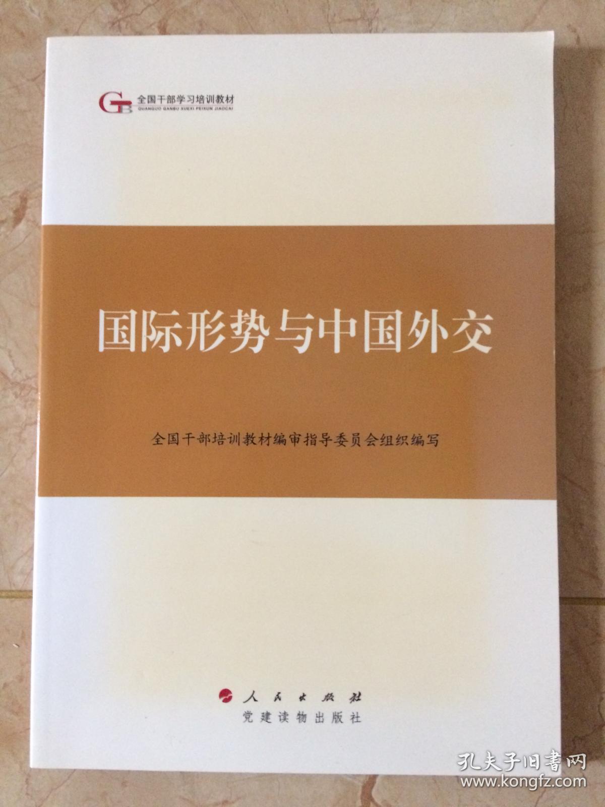 全国干部学习培训教材——国际形势与中国外交