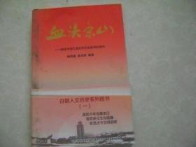 血沃条山—献给中国工农红军长征胜利60周年   白银人文历史系列丛书 （一）