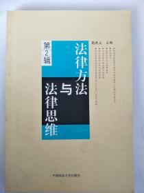 法律方法与法律思维（第2辑）