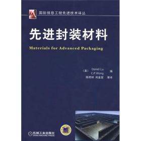 国际信息工程先进技术译丛：先进封装材料