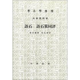 语石；语石异同评：考古学专刊 丙种第四号