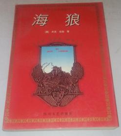 保证正版 世界文学名著精品：海狼 95年一版一印 7541114154