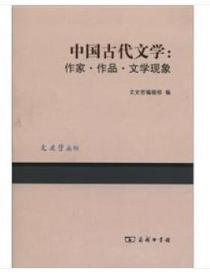 中国古代文学：作家·作品·文学现象