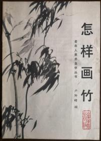 老年人美术自学丛书：怎样画竹