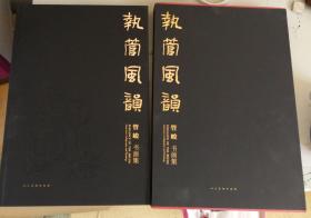 正版 执管风韵 管峻书画集 8开精装 一版一印 有外盒 铜板印刷 实物图 管峻签赠本