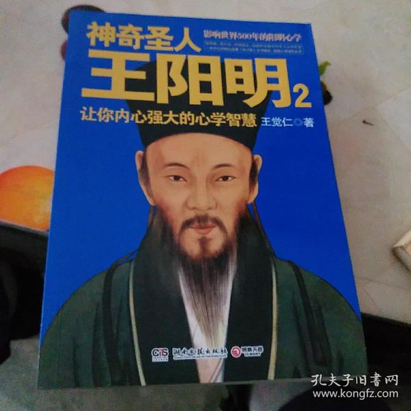 神奇圣人王阳明2：让你内心强大的心学智慧