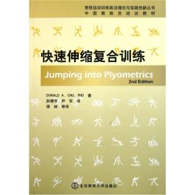 竞技运动训练前沿理论与实践创新丛书：快速伸缩复合训练