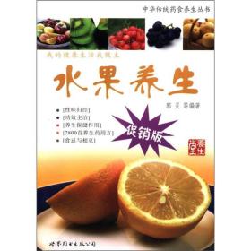 中华传统药食养生丛书：水果养生（促销版）