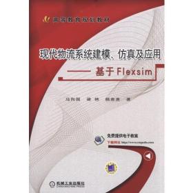 现代物流系统建模、仿真及应用·基于Flexsim（本科教材）