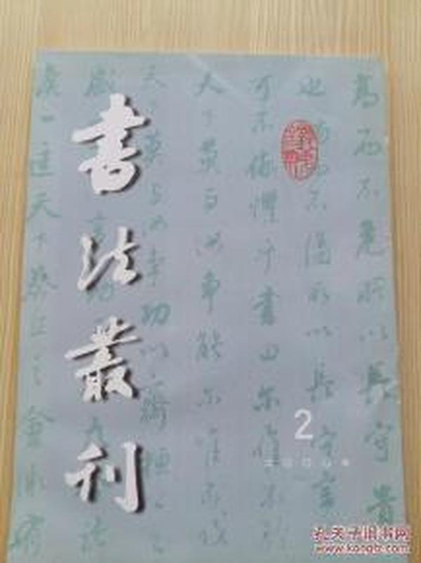 书法丛刊2000.2【祝允明行草书《归田赋等文》（欧阳长桥）、董其昌和他的楷行书临帖卷（于英）、瘦劲清丽 豪迈爽利——赵之琛篆刻艺术赏析（李多云）、徐渭行草书七律诗轴】