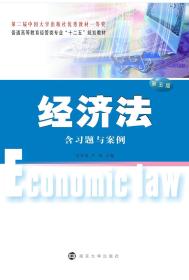 经济法（第五版）刘泽海