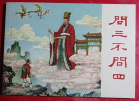 连环画《问三不问四》赵白山，沈健康绘画，  上海人  民 美 术出 版社，      一版一印 。 中国民间故事2