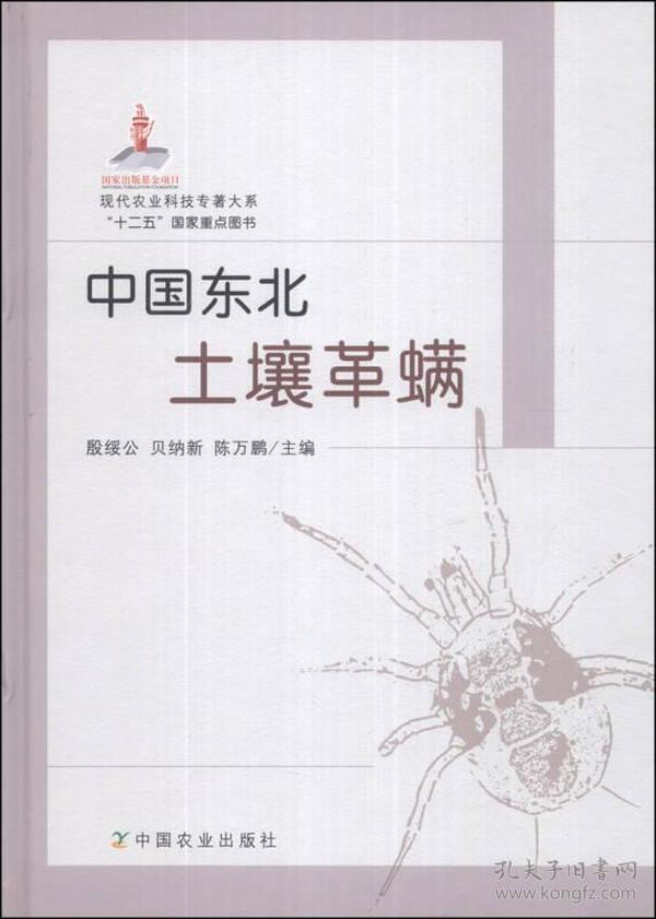 现代农业科技专著大系：中国东北土壤革螨