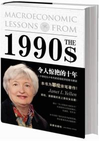 令人惊艳的十年：二十世纪九十年代的宏观经济经验与教训