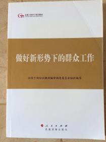 全国干部学习培训教材——做好新形势下的群众工作