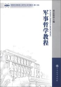 军事科学院硕士研究生系列教材（第2版）：军事哲学教程