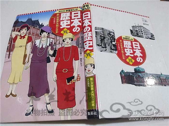 原版日本日文書 學習まんが日本の歷史15 第一次世界大戰と日本 大正時代 吉川隆久 株式會社集英社 2016年10月 大32開硬精裝