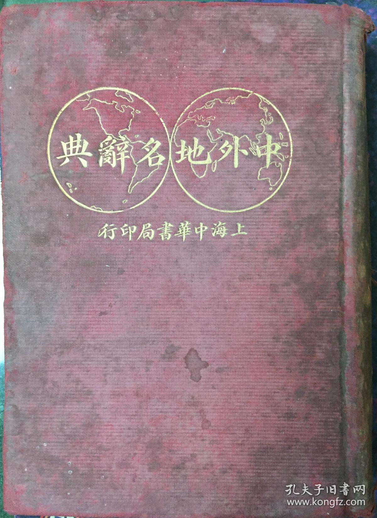 《中外地名辞典》民国十九年刊（小库西）